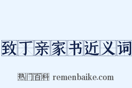 致丁亲家书近义词是什么意思的图片